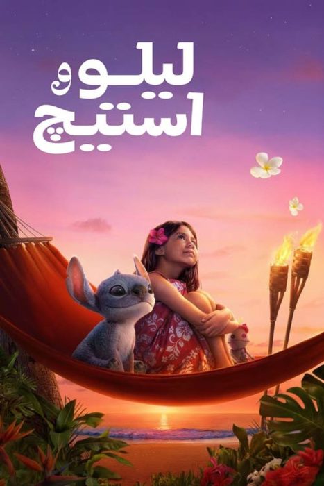 دانلود فیلم Lilo & Stitch 2025 بدون سانسور