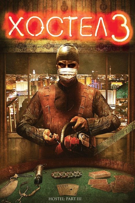 دانلود فیلم Hostel: Part III 2011 بدون سانسور