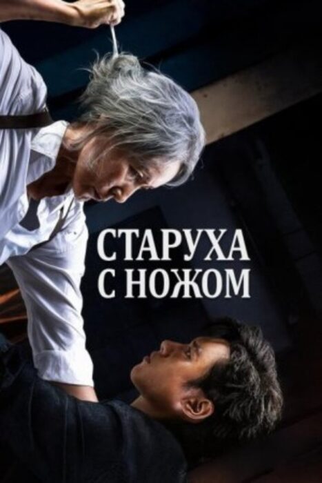 دانلود فیلم The Old Woman with the Knife 2025 بدون سانسور