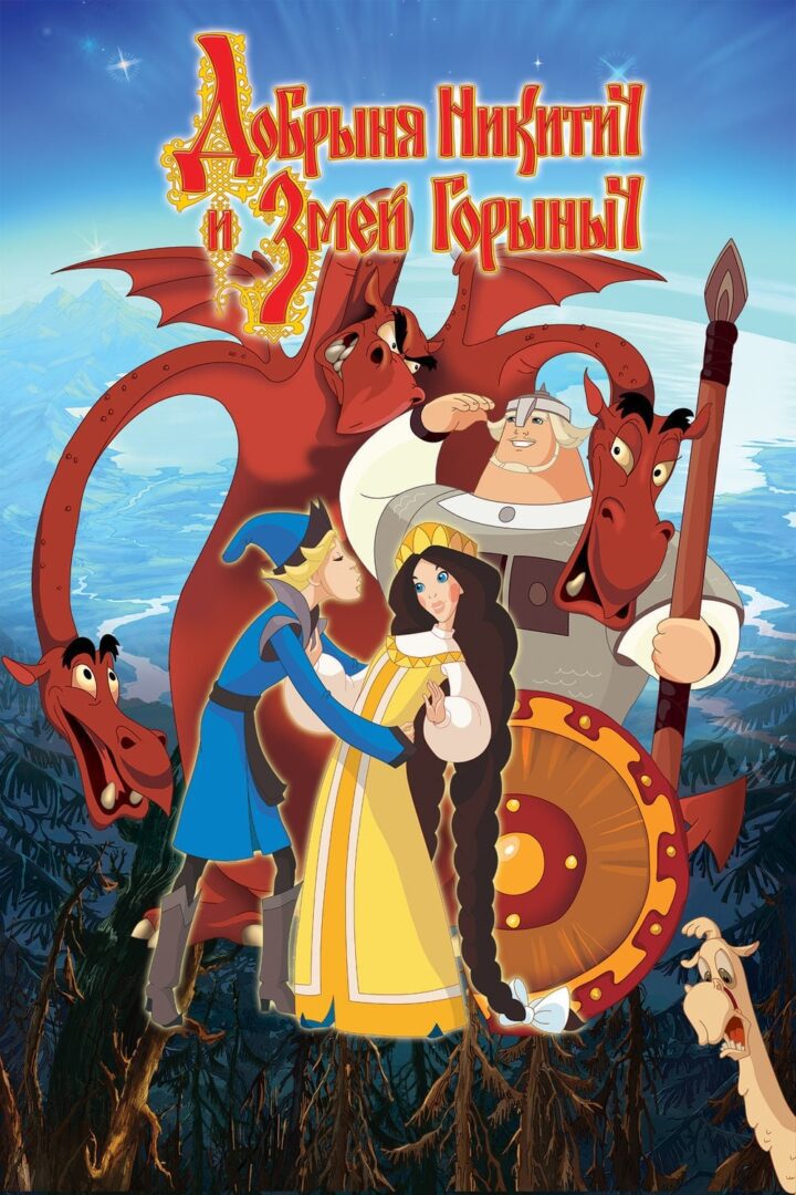 دانلود فیلم Dobrinya and the Dragon 2006 بدون سانسور با پخش آنلاین
