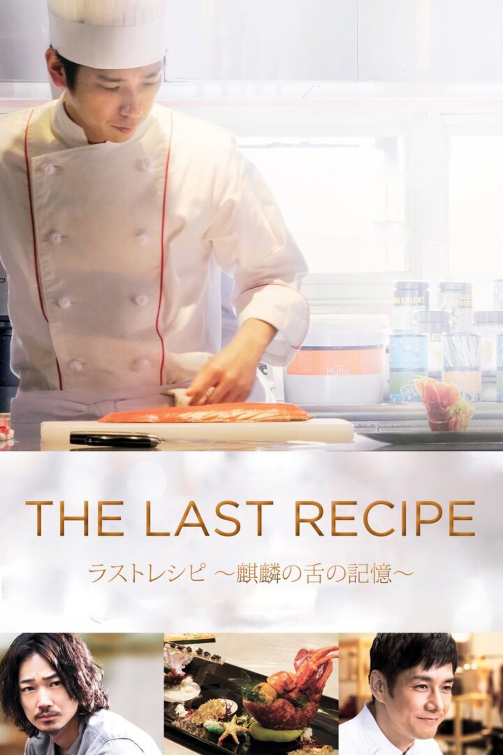 دانلود فیلم The Last Recipe: Memory of Giraffe’s Tongue 2017 بدون سانسور با پخش آنلاین