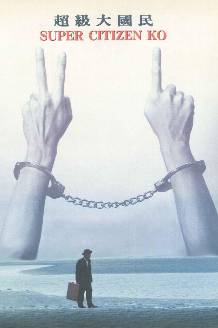 دانلود فیلم Super Citizen Ko 1995 بدون سانسور با پخش آنلاین