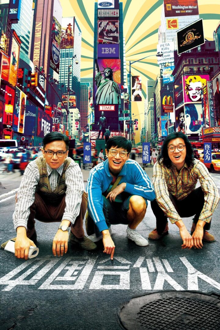 دانلود فیلم American Dreams in China 2013 بدون سانسور با پخش آنلاین